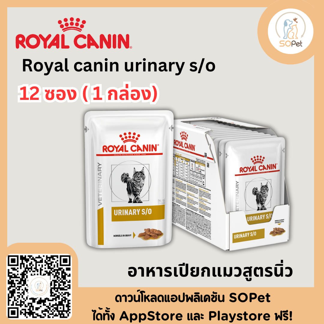 Royal canin urinary s/o cat pouch 85g อาหารแมวที่เป็นนิ่ว 12 ซอง (1กล่อง)