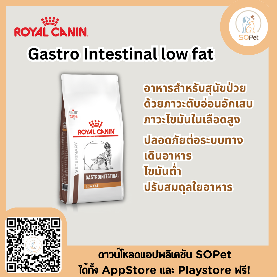 Royal Canin Gastro Intestinal low fat 1.5 kg อาหารสุนัข ไขมันต่ำ ตับอ่อนอักเสบ