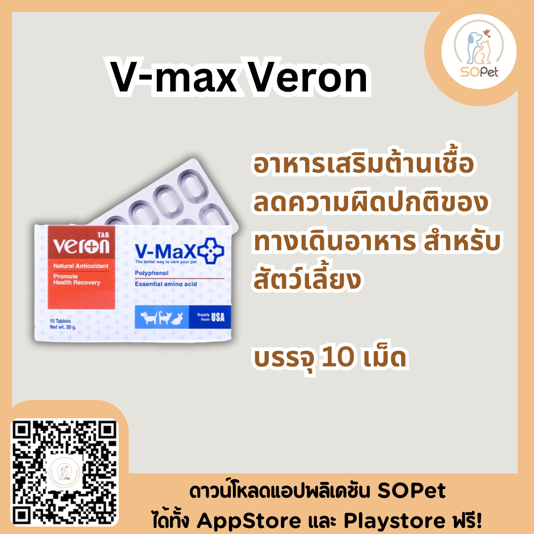 V-max Veron อาหารเสริมต้านเชื้อ ลดความผิดปกติของทางเดินอาหาร สำหรับสัตว์เลี้ยง บรรจุ 10 เม็ด