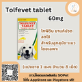 Tolfevet tablet 60mg (Tolfedine) ผลิตภัณฑ์บรรเทาอาการปวด ลดไข้ สำหรับลูกสุนัข-แมวโดยเฉพาะ (แบ่งขาย 1 แผง จำนวน 8 เม็ด)