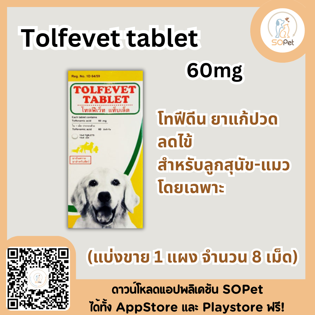Tolfevet tablet (60mg) ผลิตภัณฑ์บรรเทาอาการปวด ลดไข้ สำหรับลูกสุนัข-แมวโดยเฉพาะ (แบ่งขาย 1 แผง จำนวน 8 เม็ด)