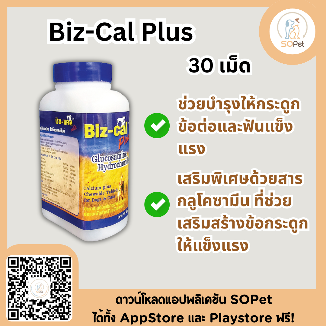 Biz-Cal Plus อาหารเสริมแคลเซียม และแร่ธาตุ บำรุงกระดูก ข้อ ฟัน สุนัข-แมว 30เม็ด