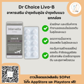 Dr Choice Livo-B อาหารเสริม บำรุงตับสุนัข บำรุงตับแมว ยกกล่อง (100เม็ด)