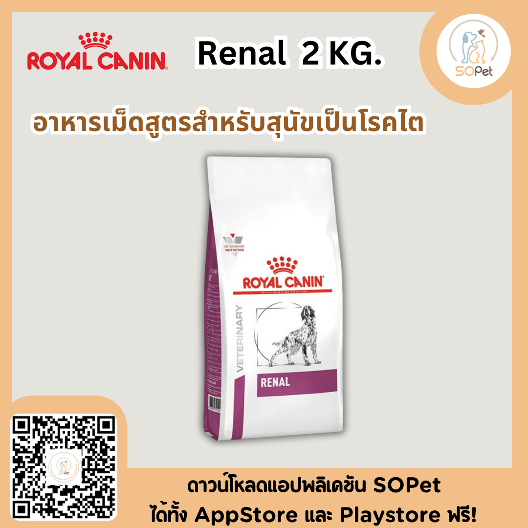 Royal canin  Renal dog 2kg อาหารสุนัขโรคไต