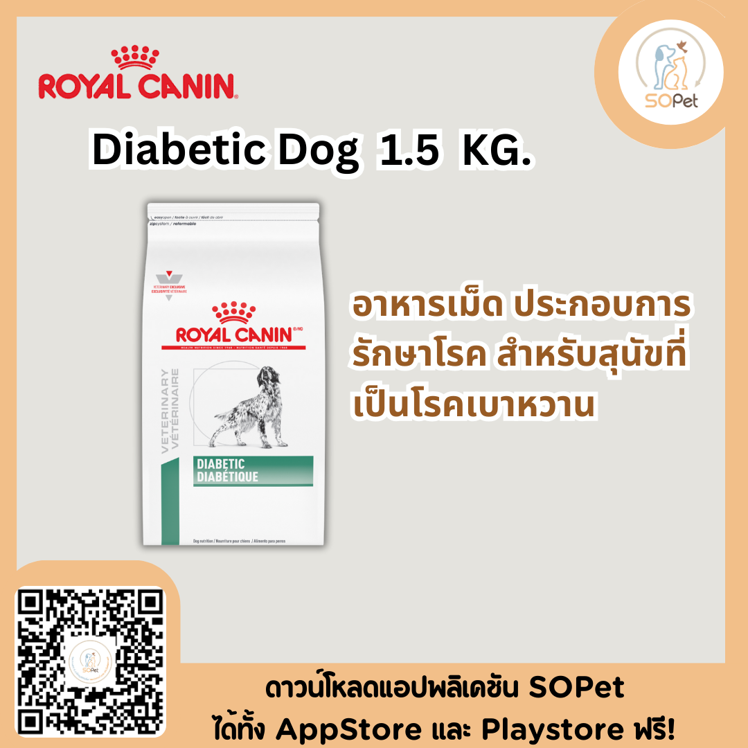 Royal Canin Diabetic Dog 1.5 kg อาหารสุนัขโต สำหรับโรคเบาหวาน