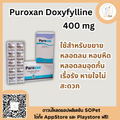 Puroxan Doxyfylline บรรเทาหอบหืด สำหรับสัตว์เลี้ยง 400 mg แบ่งขาย 1 แผง (บรรจุ 10 เม็ด)