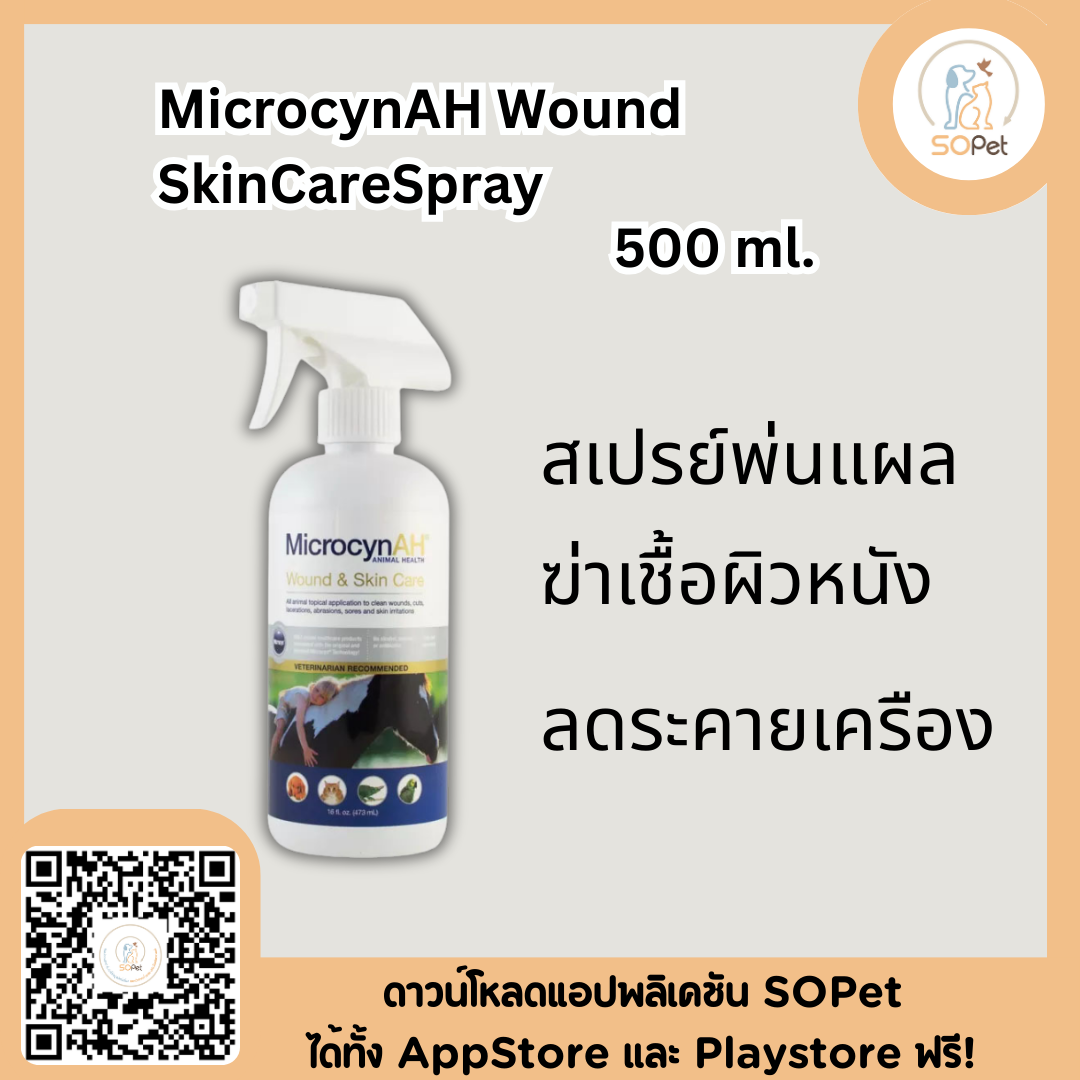 MicrocynAH Wound & SkinCareSpray 500ml สเปรย์ช่วยดูแลแผลสด แผลอักเสบ แบคทีเรีย เชื้อรา