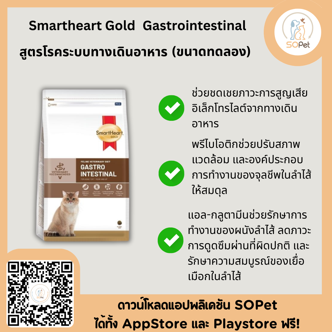 Smartheart Gold gastrointestinal อาหารประกอบการดูแลแมวที่ป่วยโรคระบบทางเดินอาหาร (100 กรัม) ขนาดทดลอง