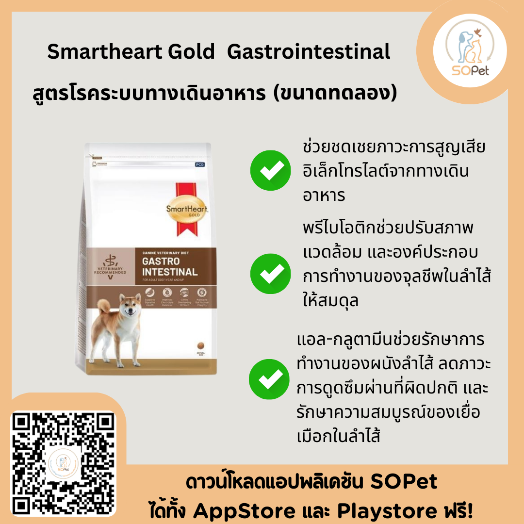 Smartheart Gold gastrointestinal อาหารสำหรับสุนัขท้องเสีย ปรับสมดุลลำไส้ 100 กรัม (ใช้พกพา)