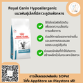 Royal Canin Hypoallergenic Cat อาหารสำหรับแมวแพ้อาหาร 2.5kg