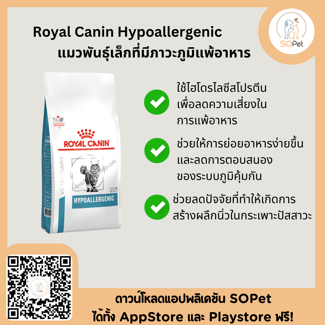 Royal Canin Hypoallergenic Cat อาหารสำหรับแมวแพ้อาหาร 2.5kg