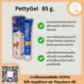 PettyGel 85g. เจลอาหารเสริมเพื่อการบำรุงตับ สำหรับสุนัขและแมว อร่อย ทานง่าย