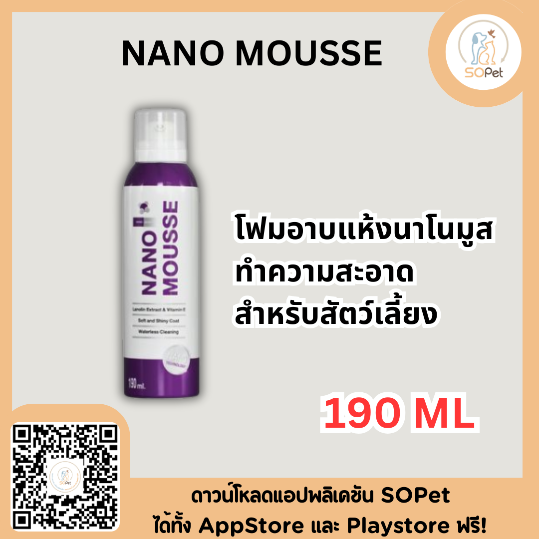 NANO MOUSSE โฟมอาบแห้งนาโนมูส ทำความสะอาดสำหรับสัตว์เลี้ยง 190 ML