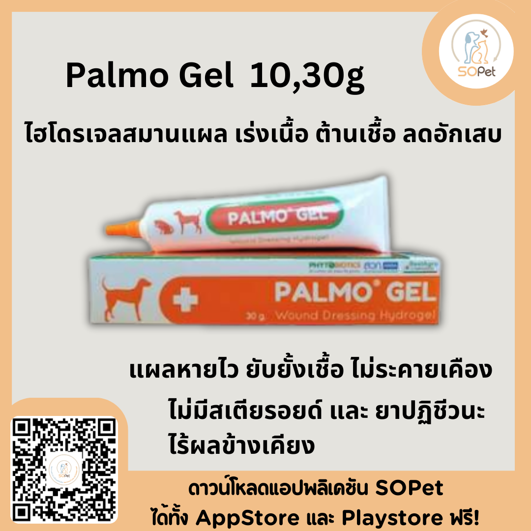 Palmo Gel ไฮโดรเจลสมานแผล มี 2 ขนาด 10g & 30g