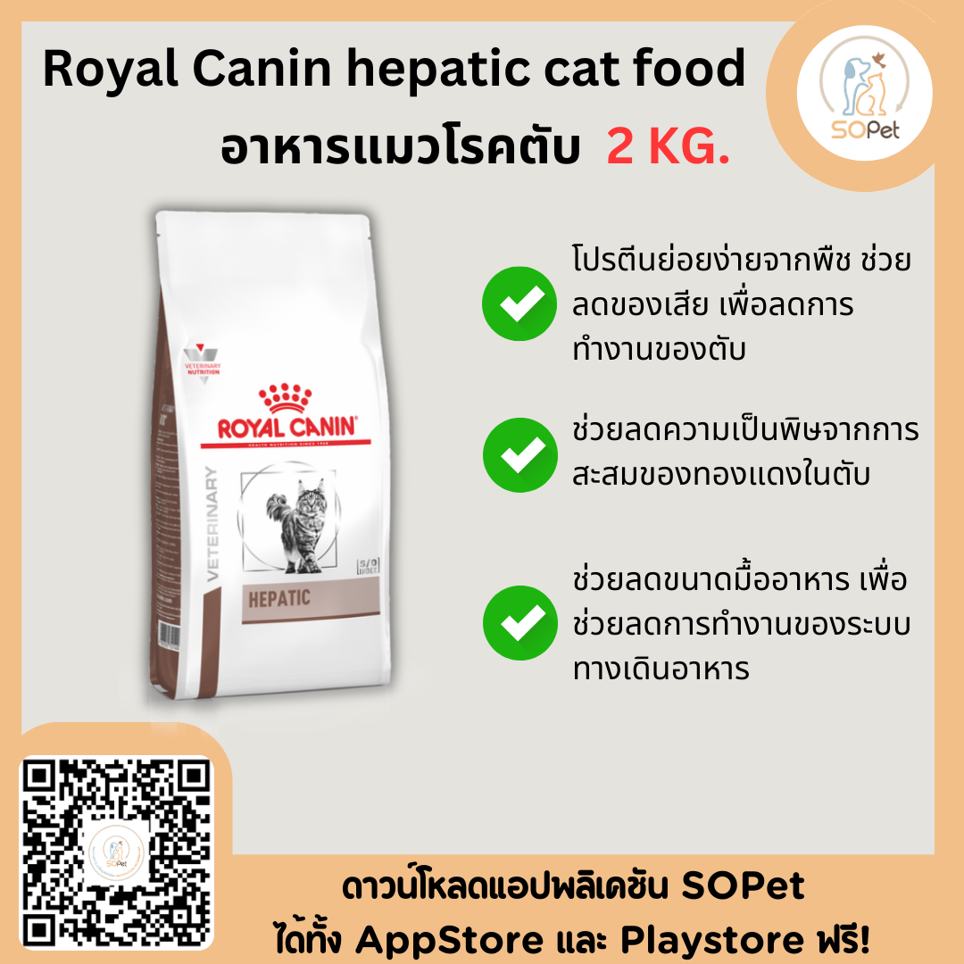 Royal Canin hepatic cat food อาหารแมว อาหารแมวโรคตับ แบบเม็ด ขนาด 2 kg