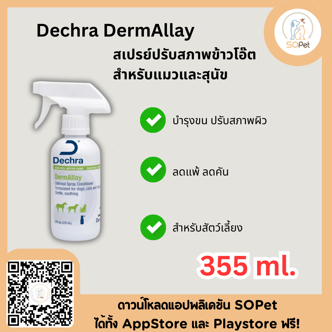 Dechra DermAllay สเปรย์ปรับสภาพข้าวโอ๊ตสําหรับแมวและสุนัข 355 ml.