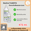 Dechra TrizEDTA (473ml) ผลิตภัณฑ์ทำความสะอาดสิ่งสกปรก ป้องกันเชื้อโรค ไม่ก่อให้เกิดการระคายเคือง สำหรับสัตว์เลี้ยง