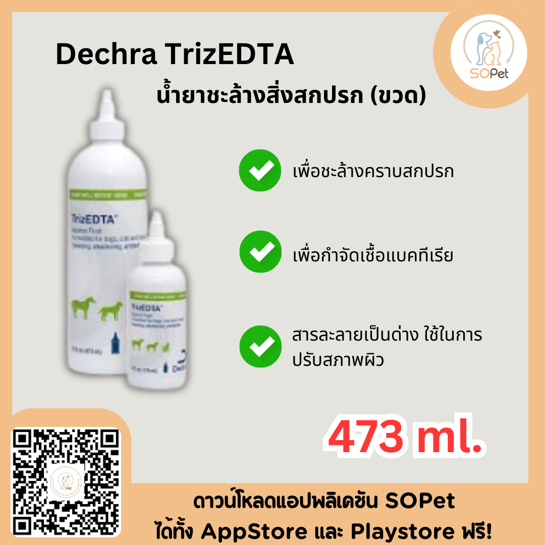 Dechra TrizEDTA (473ml) ผลิตภัณฑ์ทำความสะอาดสิ่งสกปรก ป้องกันเชื้อโรค ไม่ก่อให้เกิดการระคายเคือง สำหรับสัตว์เลี้ยง