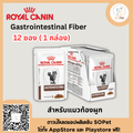 Royal Canin Gastrointestinal Fiber อาหารเปียกสำหรับแมวท้องผูก 12ซอง