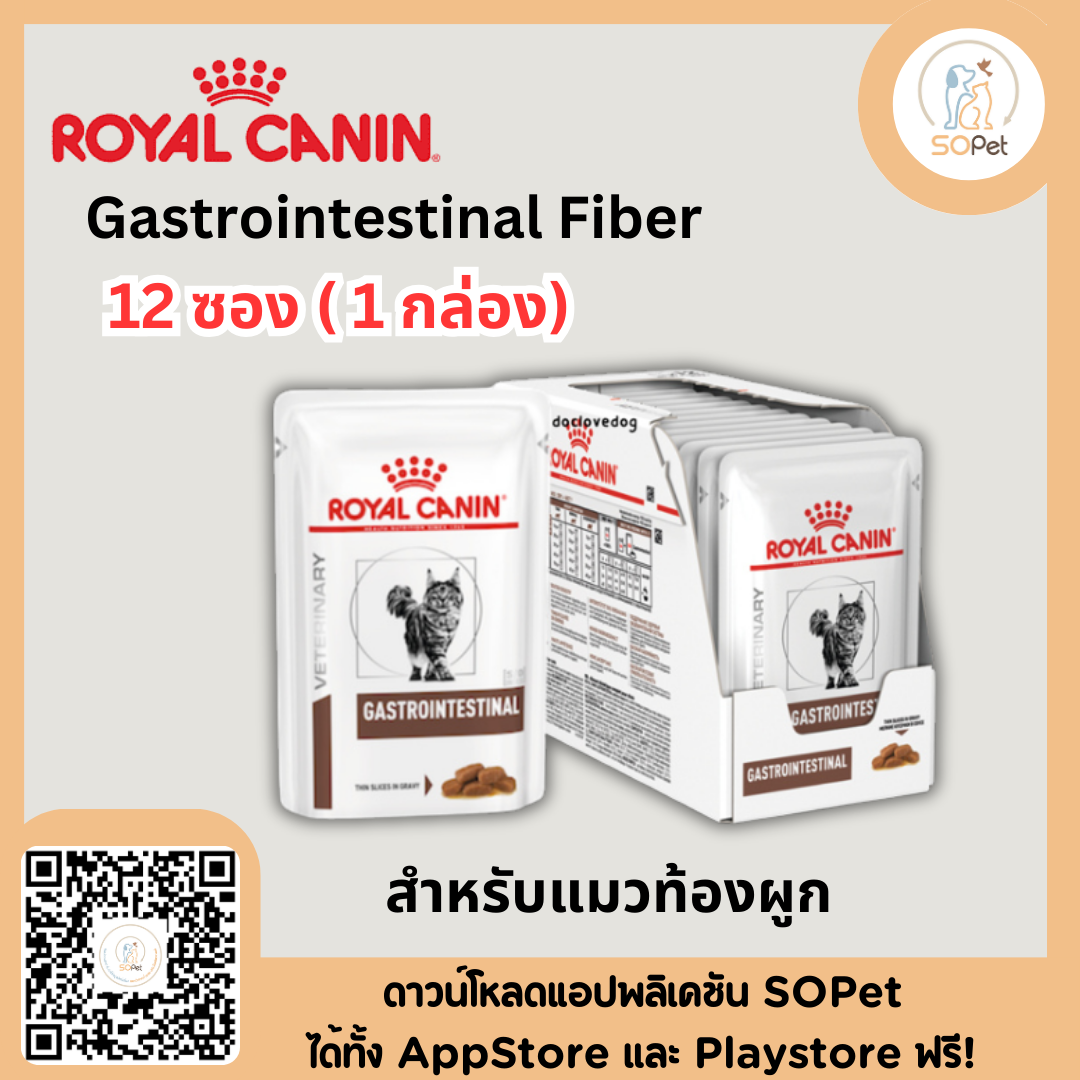 Royal Canin Gastrointestinal Fiber อาหารเปียกสำหรับแมวท้องผูก 12ซอง