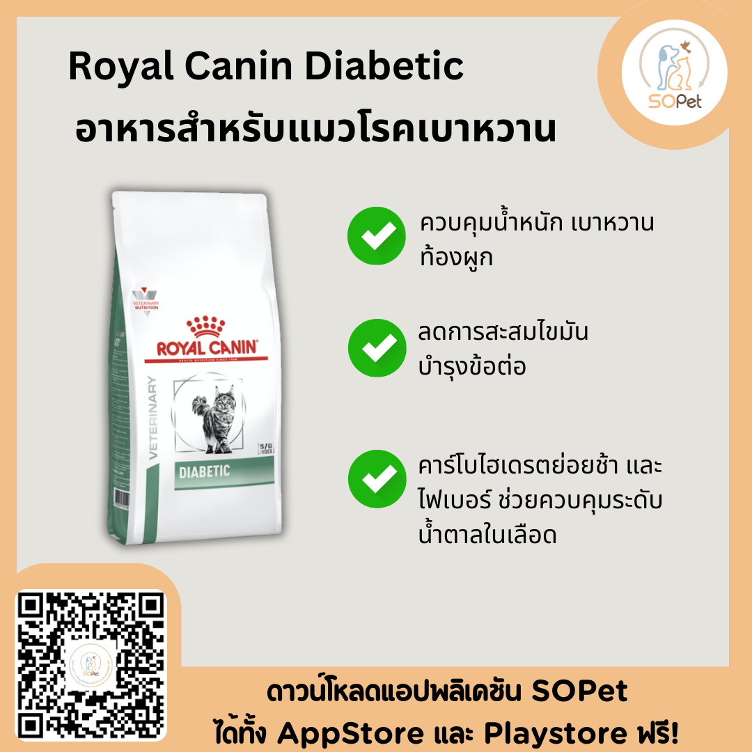 Royal Canin Diabetic อาหารแมวโรคเบาหวาน 1.5kg
