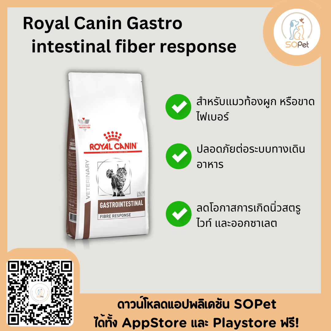 Royal Canin Gastro intestinal fiber response สำหรับแมวท้องผูก หรือขาดไฟเบอร์ 2kg
