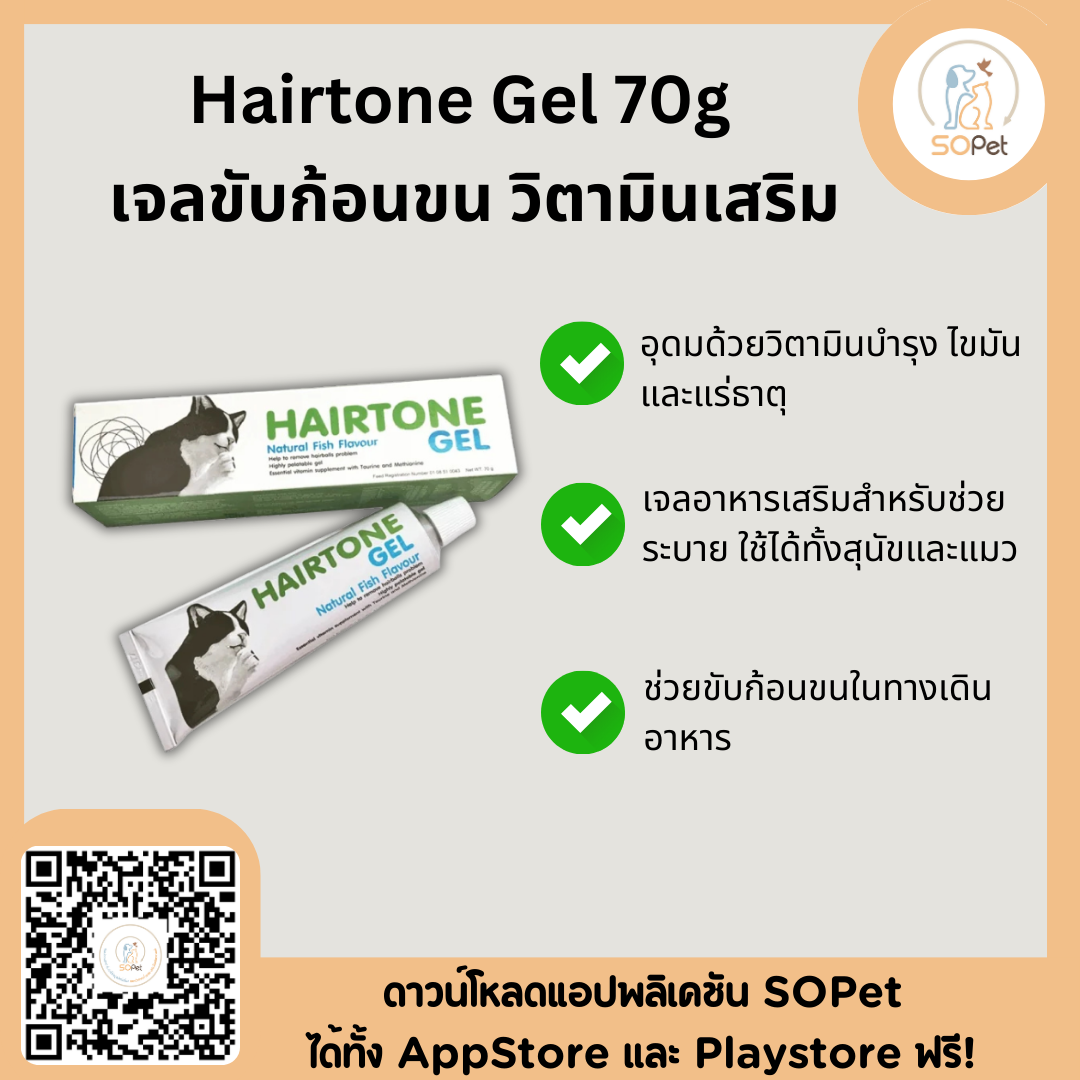 Hairtone Gel 70g เจลขับก้อนขน วิตามินเสริม บำรุงช่วยระบายก้อนขน บรรเทาอาการท้องผูก สำหรับแมวและสุนัข