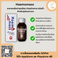 Haemomaxx 100 ml. อาหารเสริมบำรุงเลือด บำรุงร่างกาย ชนิดน้ำ สำหรับสุนัขและแม