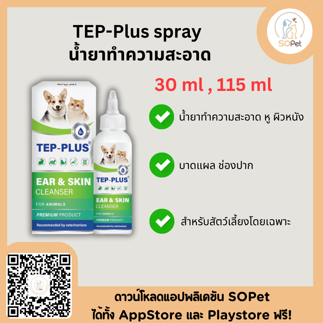 TEP-Plus spray ผลิตภัณฑ์ทำความสะอาด หู ผิวหนัง บาดแผล ช่องปาก สำหรับ สัตว์ เลี้ยง ขนาด 30ml และ 115ml
