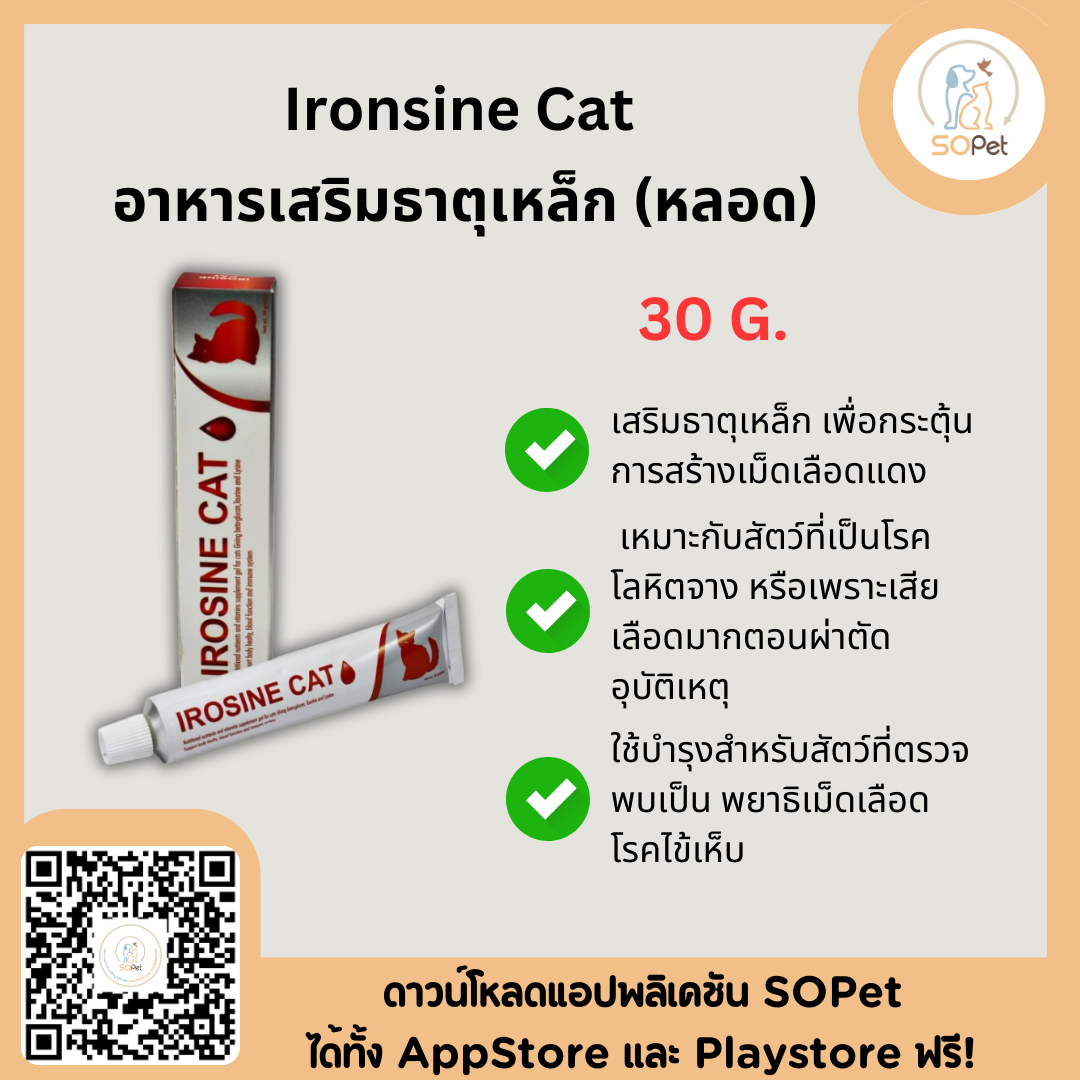 IROSINE CAT อาหารเสริมธาตุเหล็กบำรุงเลือด ช่วยกระตุ้นภูมิคุ้มกัน สำหรับสุนัขและแมว 30 G