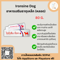 IROSINE DOG อาหารเสริมธาตุเหล็กบำรุงเลือด สำหรับสุนัข 80 g.
