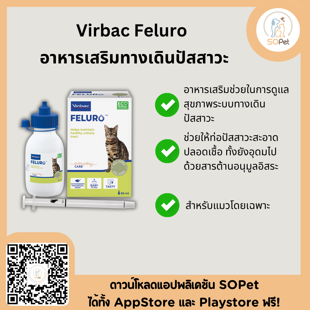 Virbac Feluro อาหารเสริมช่วยในการดูแลสุขภาพระบบทางเดินปัสสาวะ ชนิดน้ำ ทานง่าย สำหรับแมว 60 ml. (คล้าย cystaid)