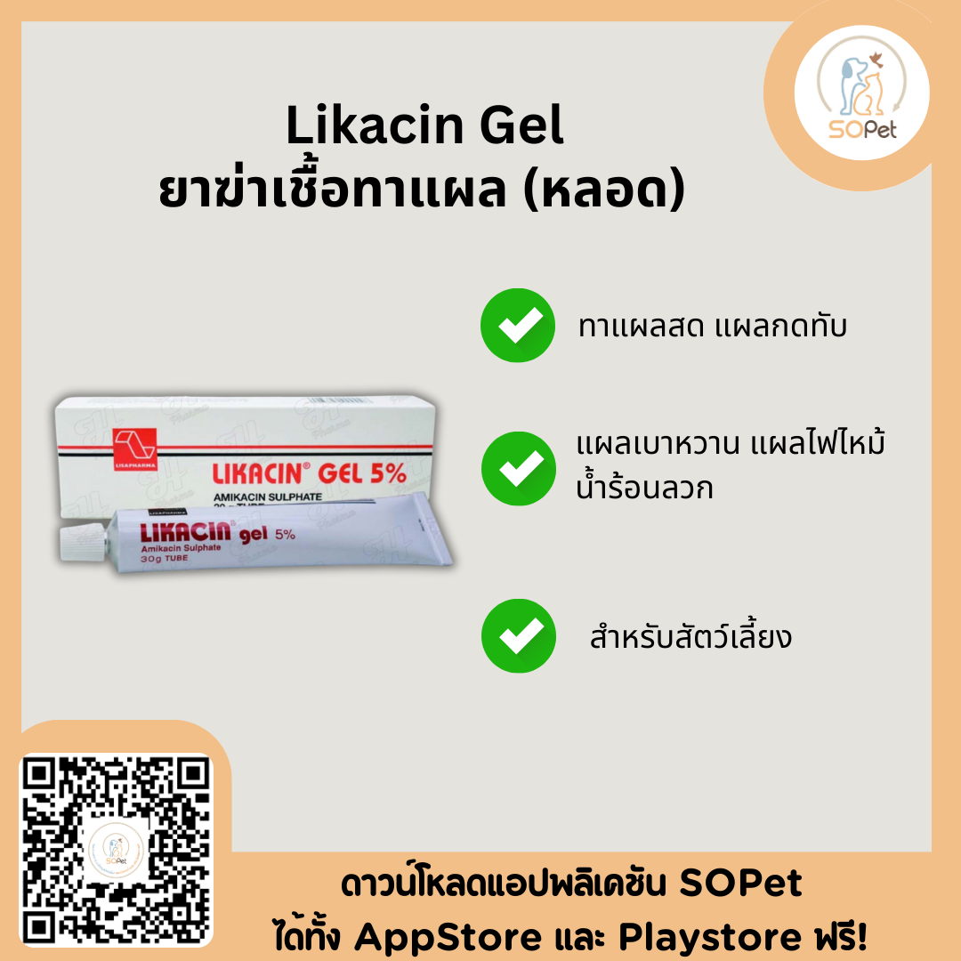 Likacin gel 5% 30 g ผลิตภัณฑ์ป้องกันและยับยั้งเชื้อแบคทีเรีย ทาแผลสด แผลกดทับ แผลเบาหวาน แผลไฟไหม้ น้ำร้อนลวก สำหรับสัตว์เลี้ยง (1 หลอด)