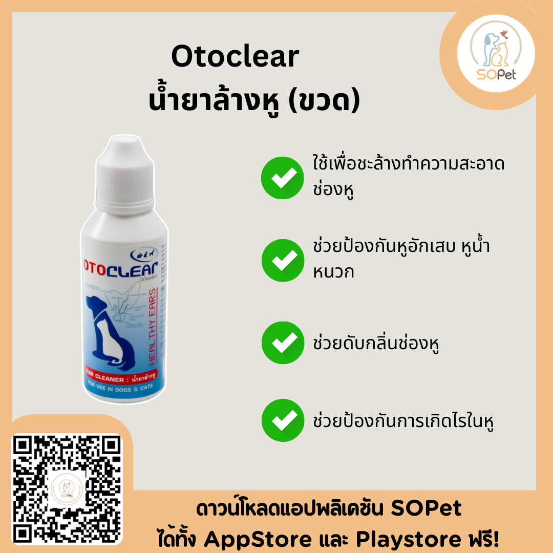 OTOCLEAR ผลิตภัณฑ์ทำความสะอาดหู สำหรับสุนัขและแมว 60 ml.