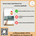 Smart Heart Gold renal cat อาหารแมวแบบแห้ง ป่วยโรคไต