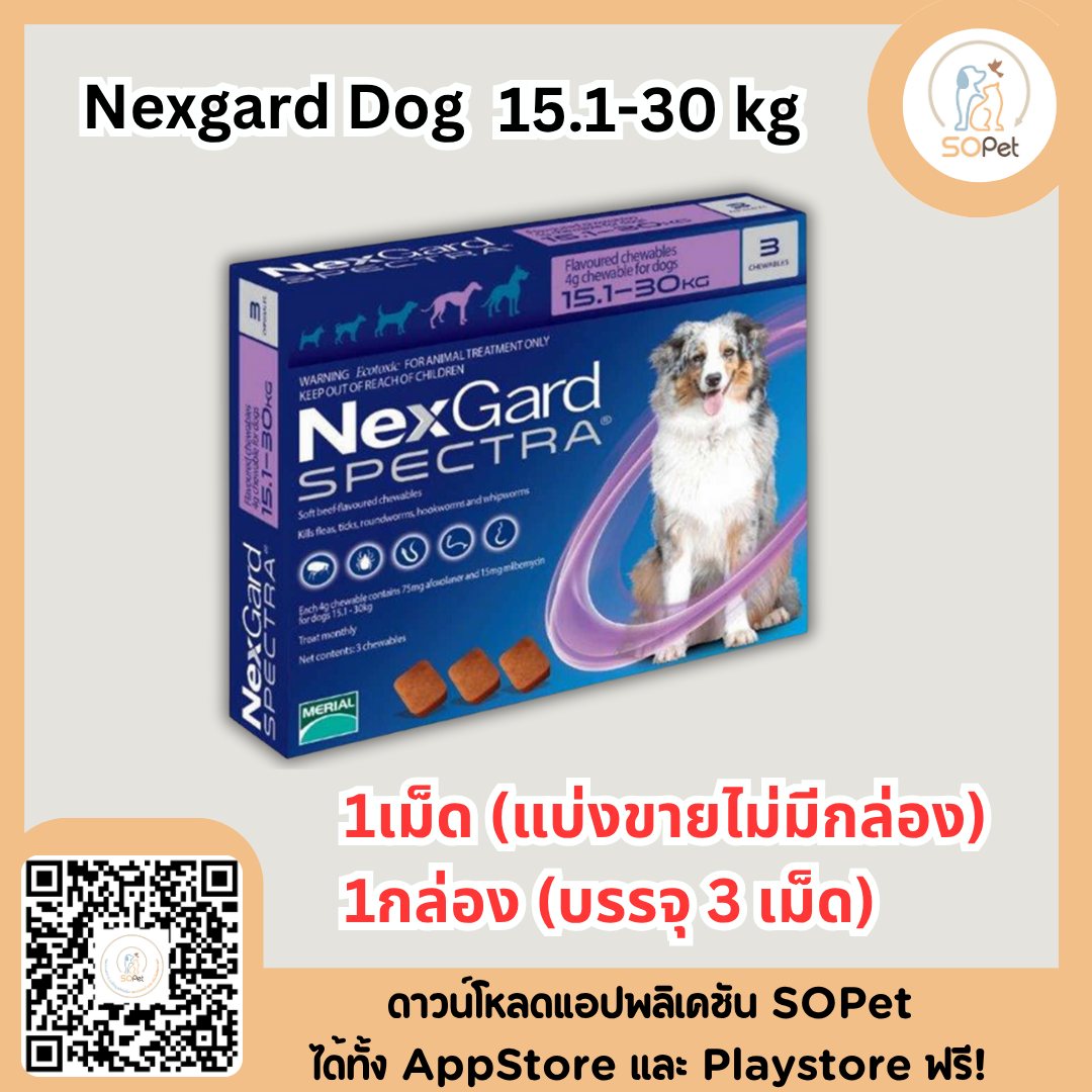 Nexgard Spectra ผลิตภัณฑ์ชนิดเม็ด รับประทานสำหรับสุนัข