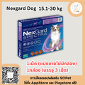 NexGard Spectra ป้องกันเห็บ หมัด ไรหู ขี้เรื้อน พยาธิทางเดินอาหาร พยาธิหนอนหัวใจ สำหรับสุนัข 15.1-30 kg