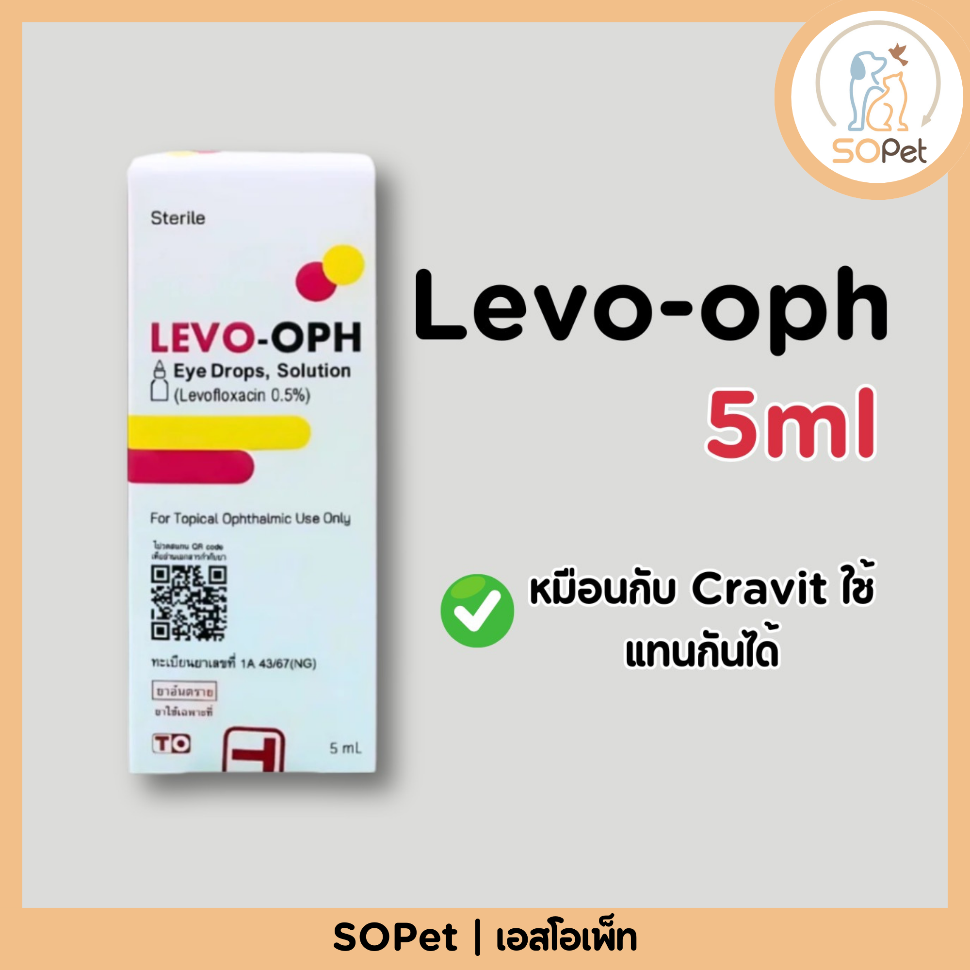 เลโว-ออฟ หยอดตา Levo-oph 5ml เหมือนกับ Cravit ใช้แทนกันได้ ลดอาการติดเชื้อตาอักเสบ