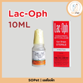 แลคออฟ น้ำตาเทียม LAC OPH หยอดตา 10ML lacoph lac-oph