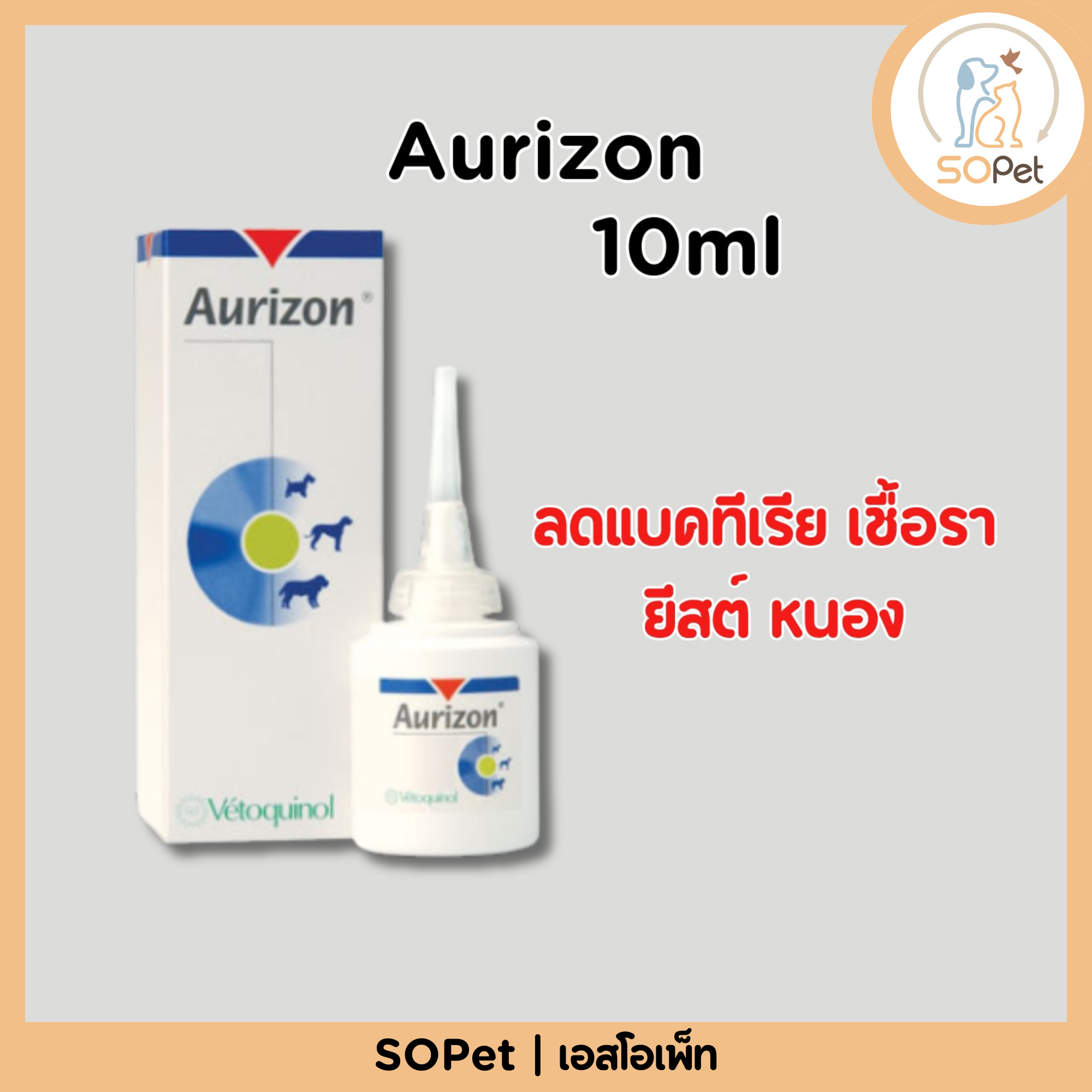 Aurizon 10ml. (ออริซอน) ยาหยอดหูสำหรับสุนัข หูอักเสบจากเชื้อแบคทีเรีย เชื้อรา ยีสต์