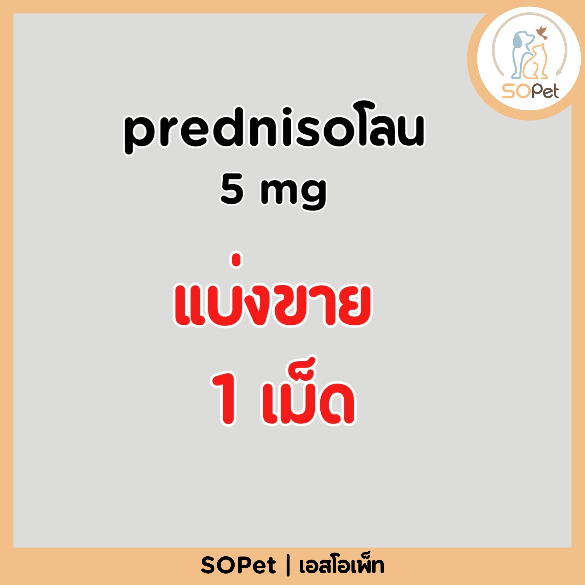 prednisoโลน 5 mg