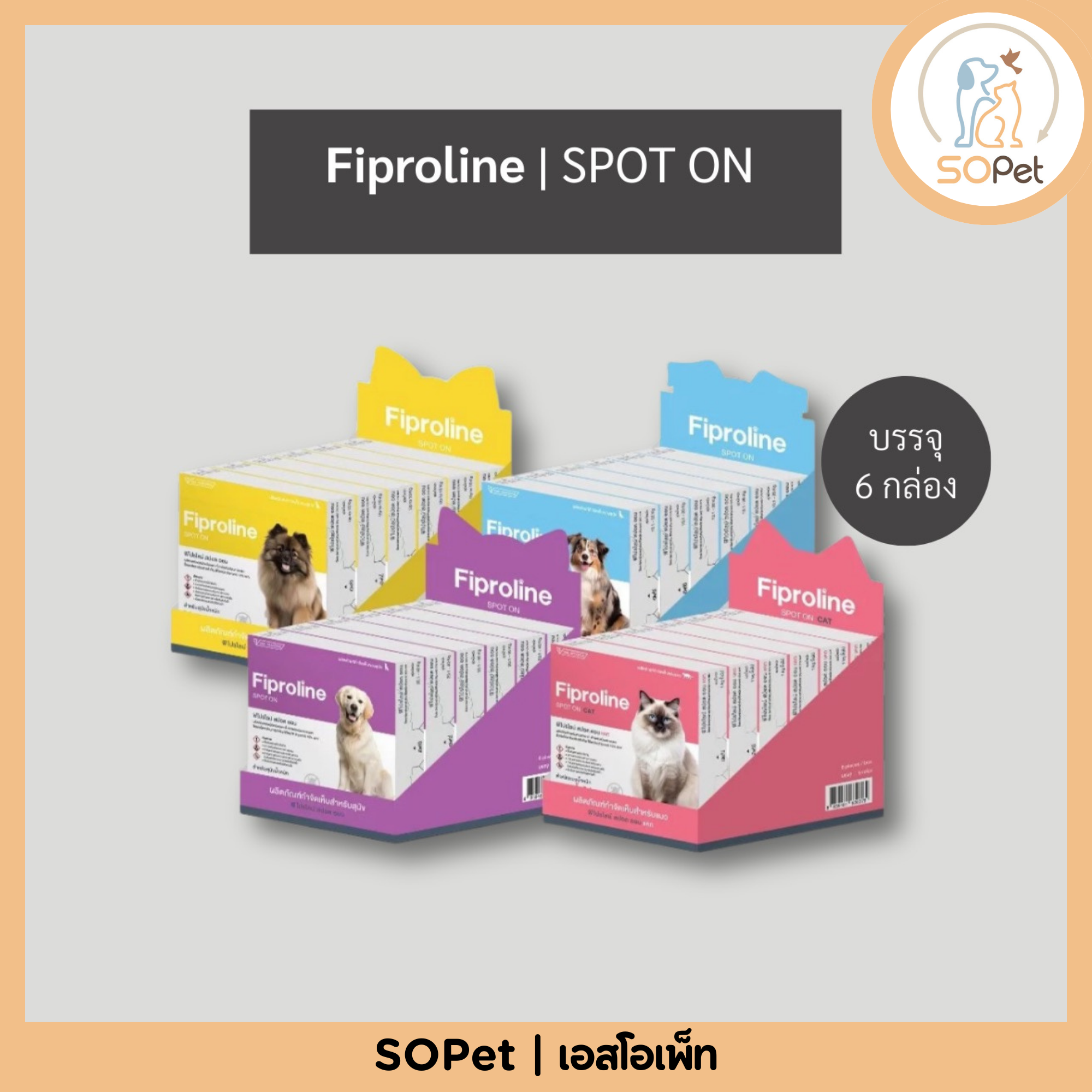 Fiproline ยกแผง 6กล่อง ผลิตภัณฑ์ป้องกันและกำจัดเห็บหมัด สำหรับสุนัขและแมว ชนิดหยดหลัง