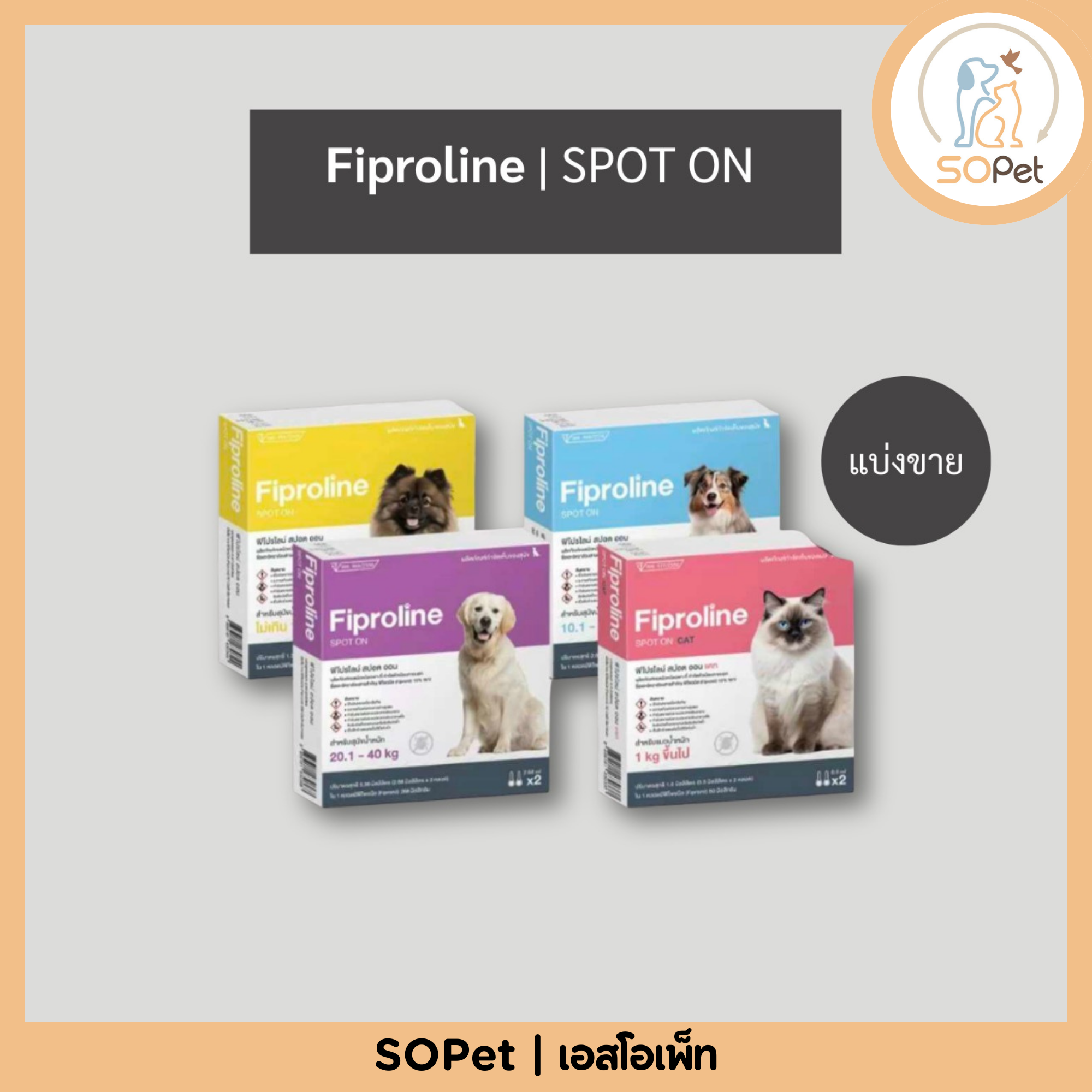 Fiproline แบ่งขาย ผลิตภัณฑ์ป้องกันและกำจัดเห็บหมัด สำหรับสุนัขและแมว ชนิดหยดหลัง