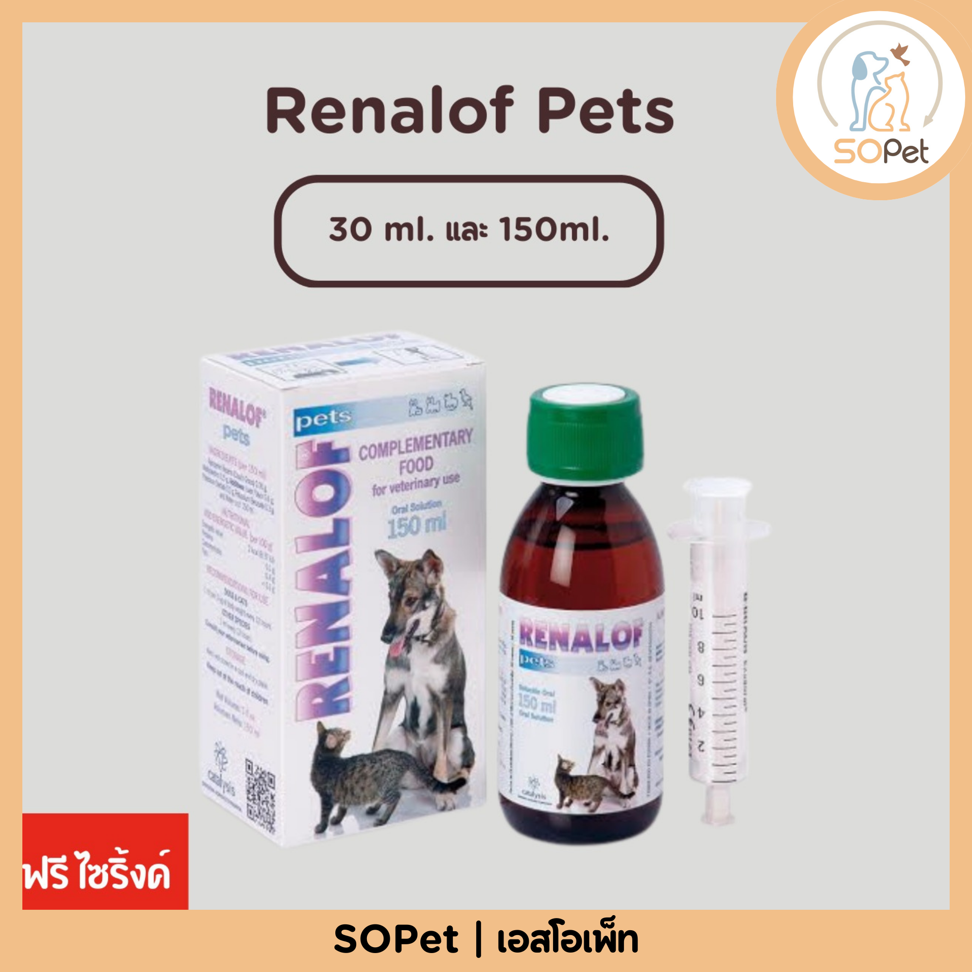 Renalof Pets 30ml. & 150 ml. ช่วยสลายนิ่ว ไต กระเพาะปัสสาวะ กระเพาะปัสสาวะอักเสบ อาหารเสริม วิตามิน แมว หมา