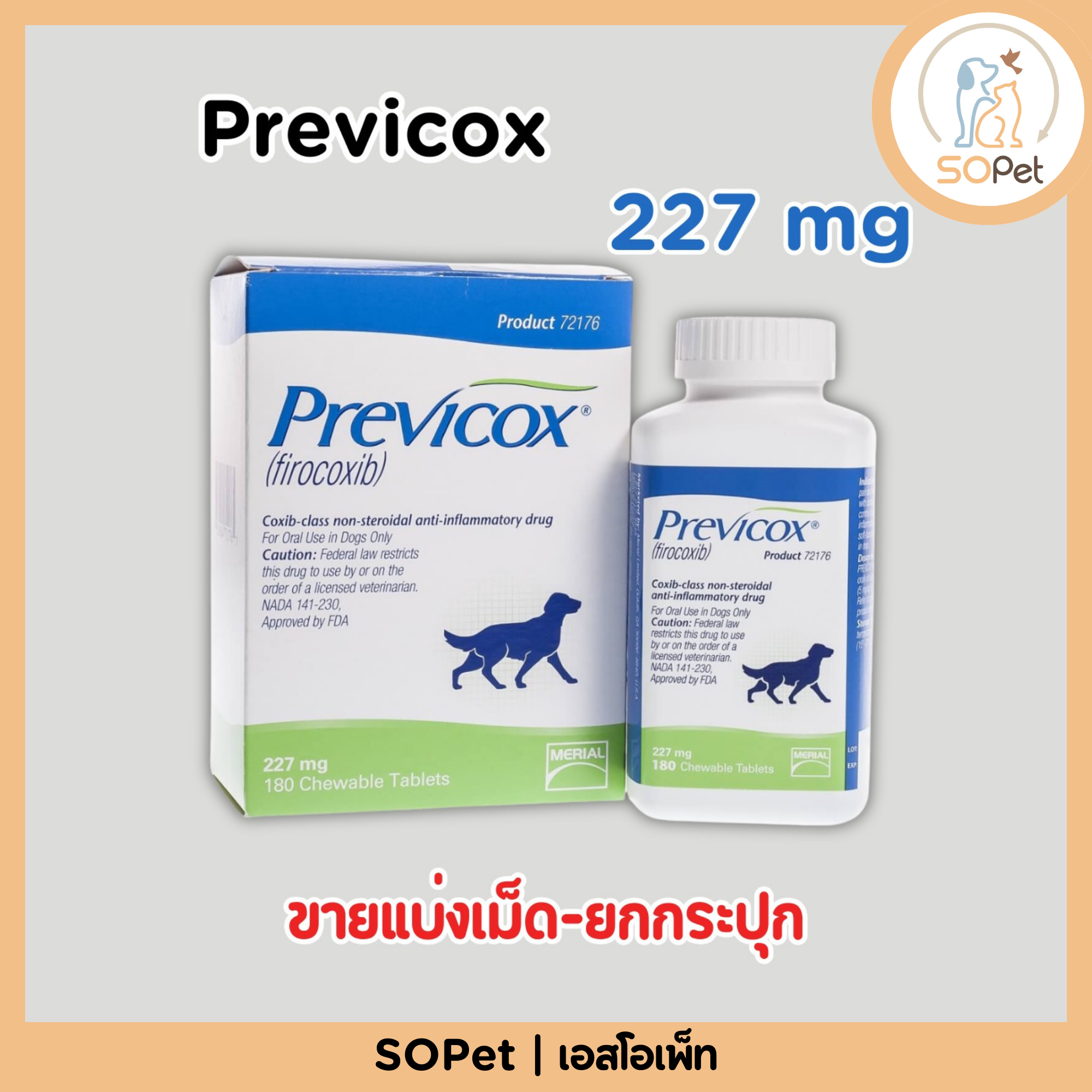 Previcox (พรีวิค็อกซ์) 227 mg ยาลดปวด ลดอักเสบ สำหรับสุนัข