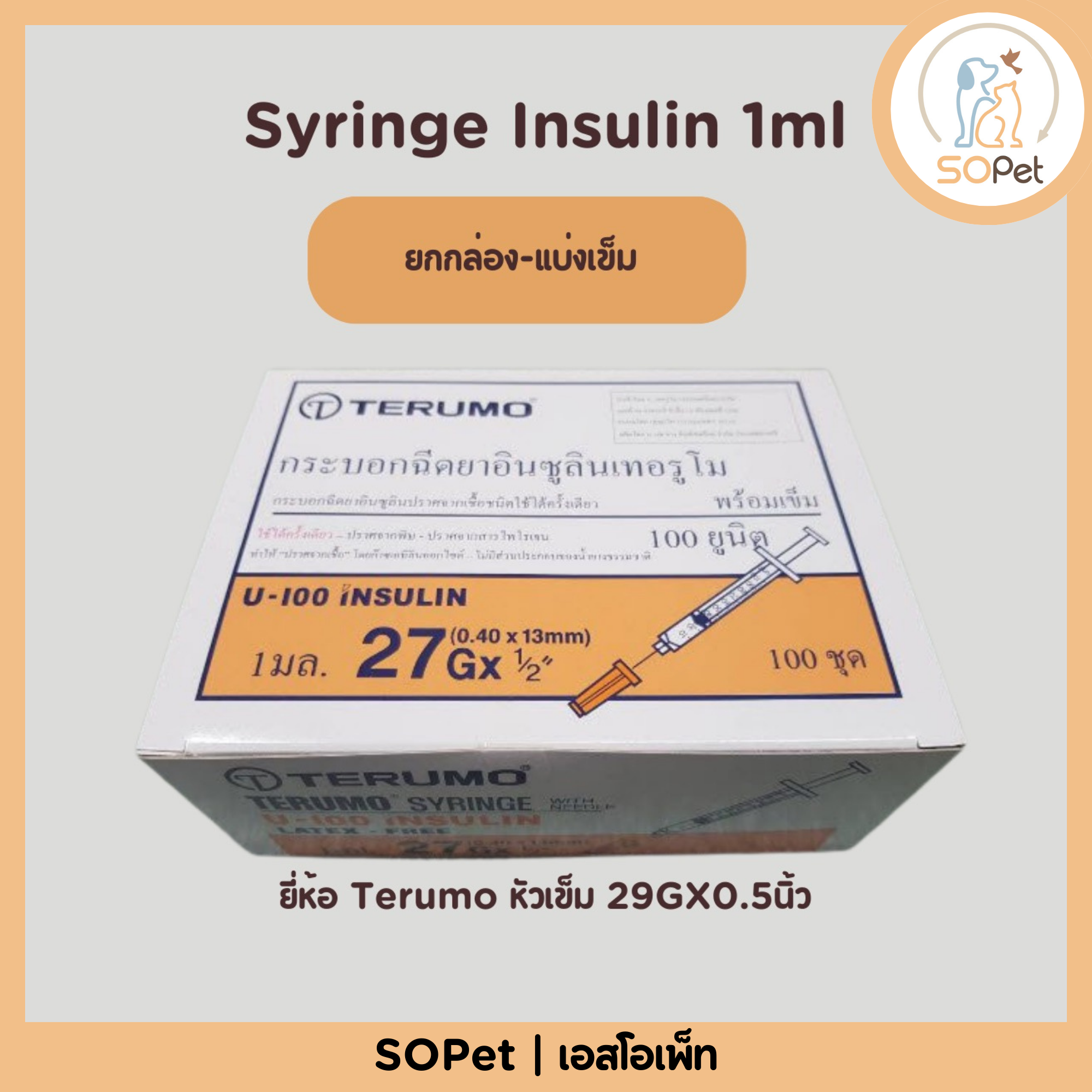 Syringe Insulin 1ml ยี่ห้อ Terumo หัวเข็ม 29GX0.5นิ้ว (Syringe U-100 Insulin) ยกกล่อง-แบ่งเข็ม