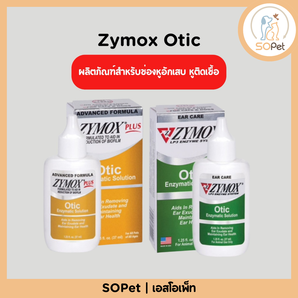 Zymox Otic ผลิตภัณฑ์สำหรับช่องหูอักเสบ หูติดเชื้อ สำหรับสุนัขและแมว 37 ml.