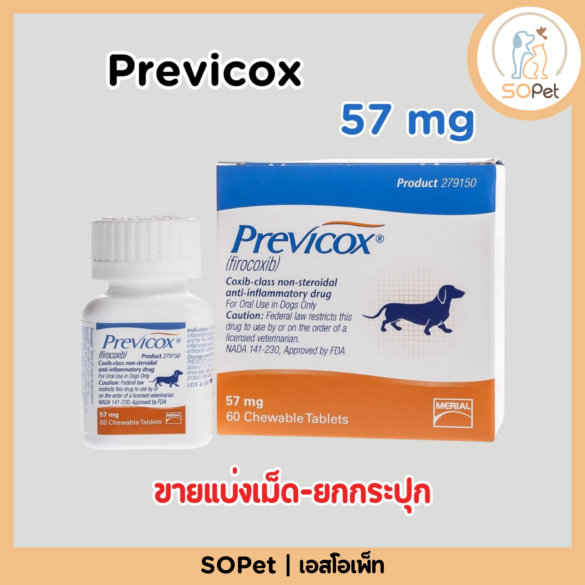 Previcox (พรีวิค็อกซ์) 57 mg ยาลดปวด ลดอักเสบ สำหรับสุนัข