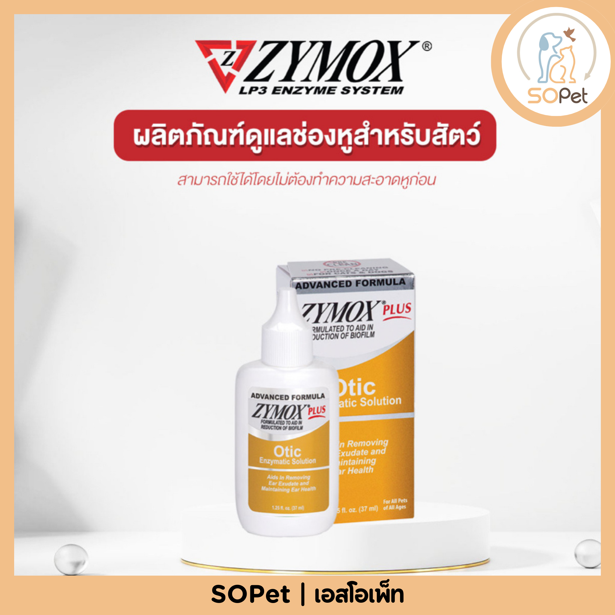 Zymox Otic ผลิตภัณฑ์สำหรับช่องหูอักเสบ หูติดเชื้อ สำหรับสุนัขและแมว 37 ml.