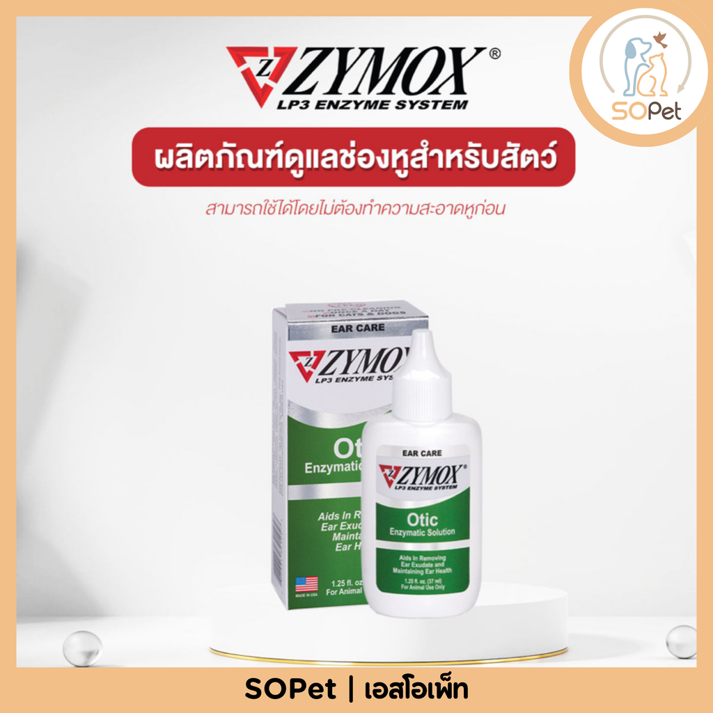 Zymox Otic ผลิตภัณฑ์สำหรับช่องหูอักเสบ หูติดเชื้อ สำหรับสุนัขและแมว 37 ml.